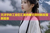 天津学府工业区汇美传媒引领创新发展新篇章