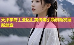天津学府工业区汇美传媒引领创新发展新篇章