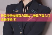 天美传奇传媒官方网站二维码下载入口全新体验(1)