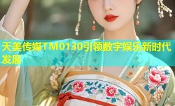 天美传媒TM0130引领数字娱乐新时代发展