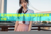 天津传媒学院美术专业方向及特色详细介绍