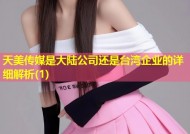 天美传媒是大陆公司还是台湾企业的详细解析(1)