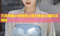 天美传媒小苍传奇之路与电竞主播风采揭秘
