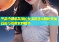 天美传媒最美丽的女演员是谁揭秘天美四美与璀璨女神榜单