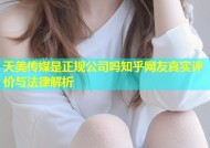 天美传媒是正规公司吗知乎网友真实评价与法律解析