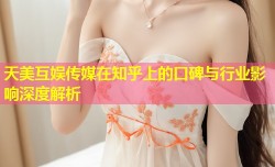 天美互娱传媒在知乎上的口碑与行业影响深度解析