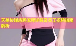 天美传媒应聘流程详解及员工招聘指南解析