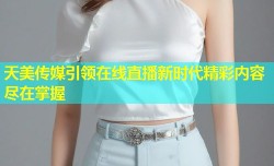 天美传媒引领在线直播新时代精彩内容尽在掌握