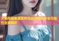 天美传媒星星软件性能评测及安全可靠性全面解析