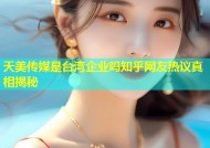 天美传媒是台湾企业吗知乎网友热议真相揭秘