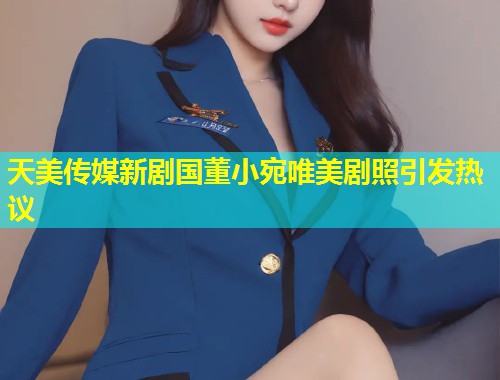 天美传媒新剧国董小宛唯美剧照引发热议  第1张